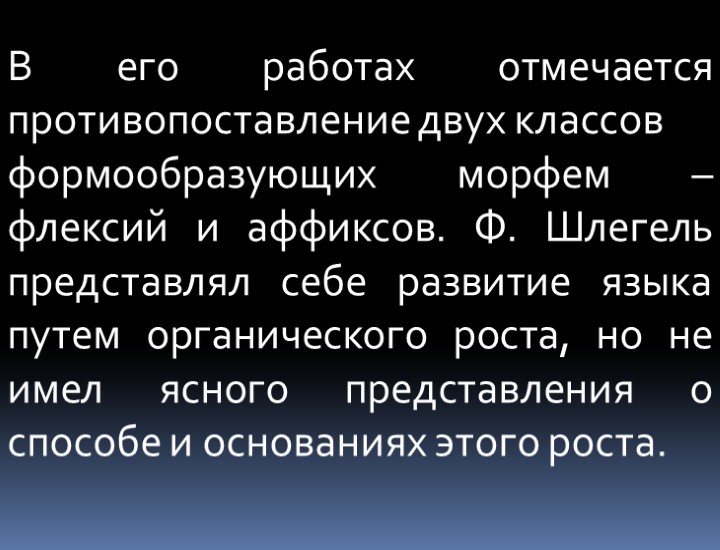 В его работах отмечается противопоставление двух классов формообразующих морфем – флексий и аффиксов. Ф.